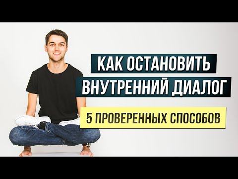 Видео: Как отключить мысли? Сильный метод остановки ума и ментального шума