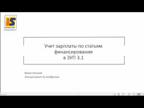 Видео: Учёт зарплаты по статьям финансирования в ЗУП 3.1