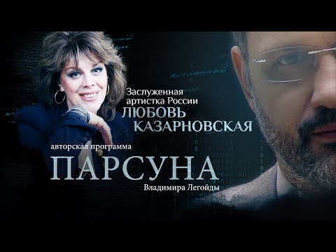 Видео: ЭГОИЗМ АРТИСТА, «ТВОРЧЕСТВО ТИКТОКЕРОВ» И ЛЮБОВЬ БОГА.   ПАРСУНА ЛЮБОВИ КАЗАРНОВСКОЙ