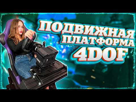 Видео: НОВЫЙ ИГРОВОЙ УРОВЕНЬ: 4DOF - МОЯ ПОДВИЖНАЯ ПЛАТФОРМА