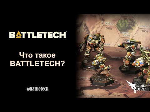 Видео: Что такое BattleTech?