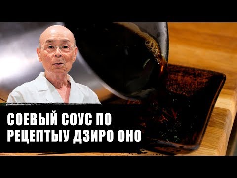 Видео: Соевый соус для суши и роллов по рецепту Дзиро Оно