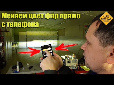 Видео: Меняем цвет фар прямо с телефона! Новинка в мире Biled линз!