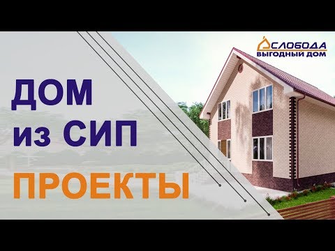 Видео: Проекты СИП домов классической формы