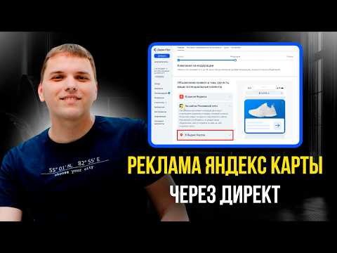 Видео: Реклама Яндекс Карты через Директ