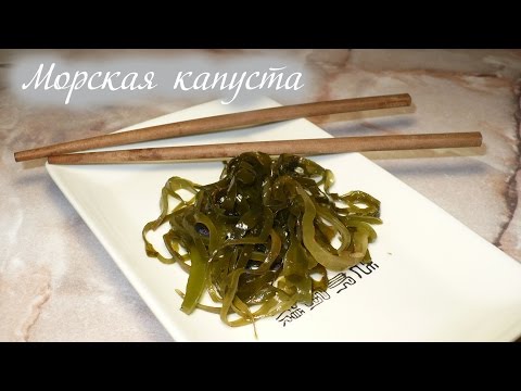 Видео: Морская капуста из сушеной