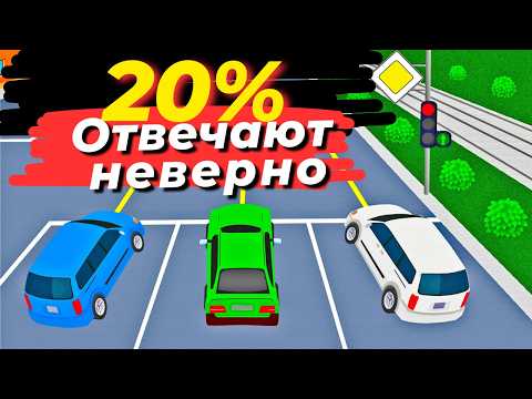 Видео: ПДД задачи На Которые Ответили Неправильно даже Бывалые Водители
