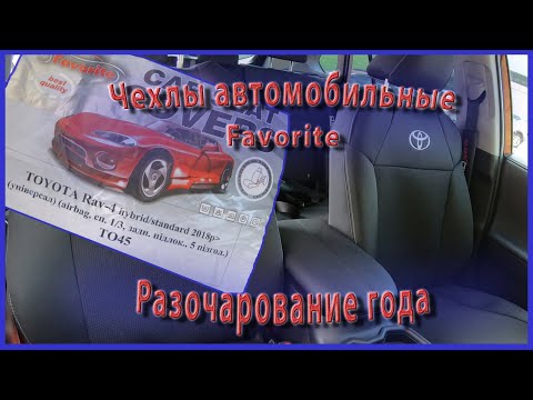 Видео: 😥 Разочарование года  💲 Купил чехлы Favorite на сидения RAV4 2019.