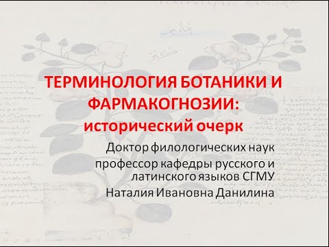 Видео: Лекция 4. Часть 2.Терминология ботаники и фармакогнозии: исторический очерк.