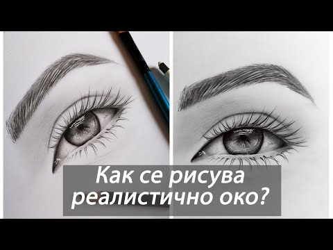 Видео: Как да нарисуваме реалистично око (по снимка)