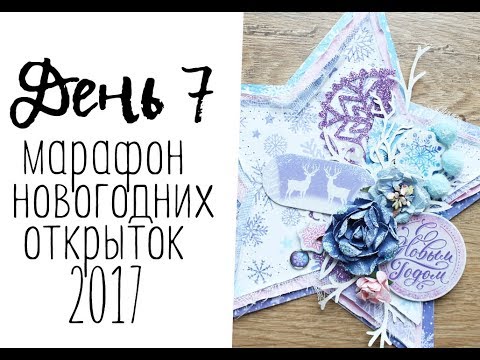 Видео: День 7. Марафон новогодних открыток 2017