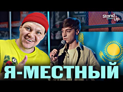 Видео: Stand Up Astana | Я - местный | каштанов реакция