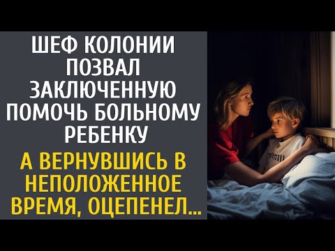 Видео: Шеф колонии позвал заключенную помочь больному ребенку… А вернувшись в неположенное время, оцепенел…