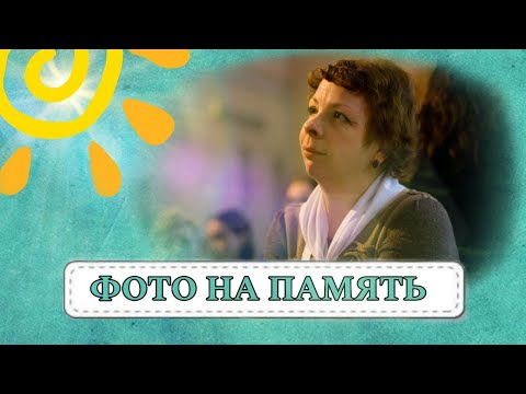 Видео: Фото на память | Елена Николаевна Матюхина