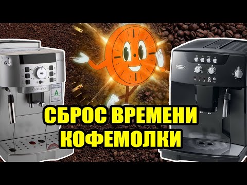 Видео: Как сбросить время работы кофемолки на кофемашине Delonghi. Простой способ.