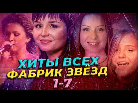 Видео: ТОП ЛУЧШИЕ ПЕСНИ ИЗ ВСЕХ ФАБРИКА ЗВЁЗД 1-7