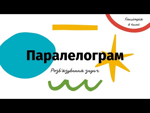 Видео: Паралелограм. Розв'язування задач. Геометрія, 8 клас