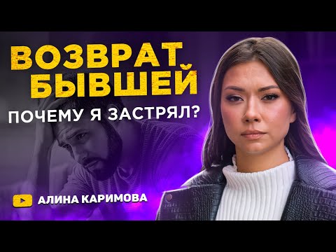 Видео: Как вернуть бывшую. Отрицание утраты.