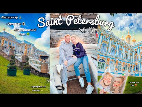 Видео: VLOG 2: МЫ В ПИТЕРЕ ⛴️⚓️/ ПЕТЕРГОФ, Екатеринский Дворец, ЭРМИТАЖ, КАТАЕМСЯ На Катере, ДЛТ