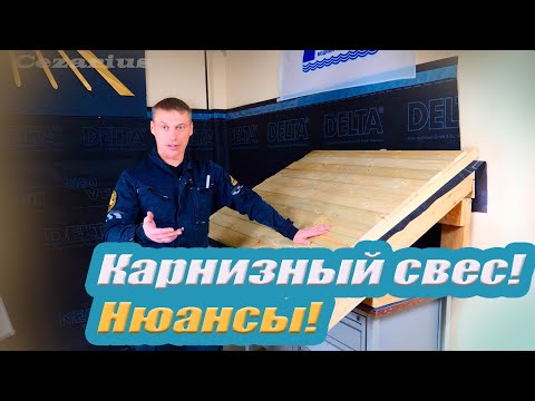 Видео: Карнизный Свес! Нюансы!