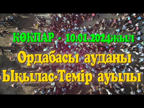 Видео: Ордабасы ауданы Ықылас Темір ауылы 10.01.2024 жыл КӨКПАР