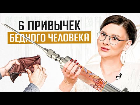 Видео: Это видео, как прививка от бедности! Ты всегда будешь нищим, пока делаешь ЭТО