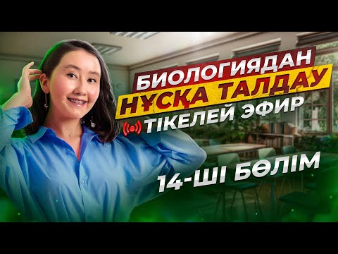 Видео: ҰБТ Биологиядан нұсқа талдау | 14-ші бөлім