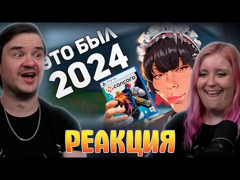 Видео: Твое НОВОЕ мнение о ЛУЧШИХ играх 2024! Итоги Года! | РЕАКЦИЯ НА @buldjat |
