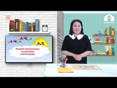Видео: БАЛДАРДЫ МЕКТЕПКЕ ДАЯРДОО КЛАССЫ / Мурунку жана кийинки сандарды аныктоо / ТЕЛЕСАБАК / 22.04.2021