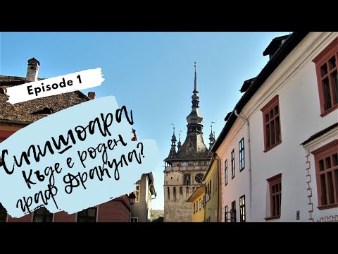Видео: СИГИШОАРА - Къде е роден граф Дракула?