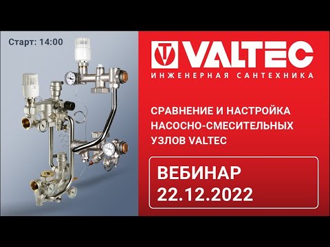 Видео: Cравнение и настройка насосно-смесительных узлов Valtec: вебинар