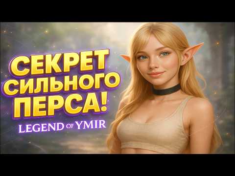 Видео: СЛОЖНО КАЧАТЬСЯ? 10 СЕКРЕТОВ ПРОКАЧКИ, О КОТОРЫХ МОЛЧАТ В LEGEND OF YMIR!