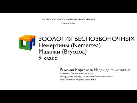 Видео: Биология. 9 класс.   Римская-Корсакова Н.Н. Зоология беспозвоночных . Немертины. Мшанки.