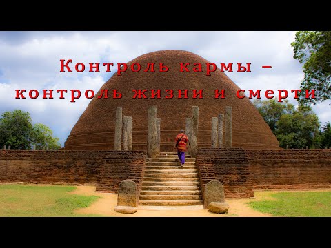 Видео: Контроль кармы – контроль жизни и смерти