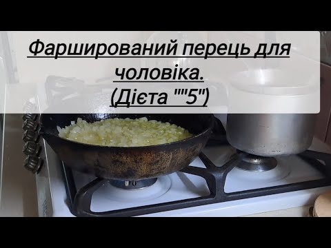 Видео: Фарширований перець для чоловіка. Дієта 5.
