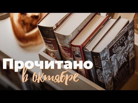 Видео: Стендаль, ведьмы и новый любимый автор ✨ Прочитано в октябре