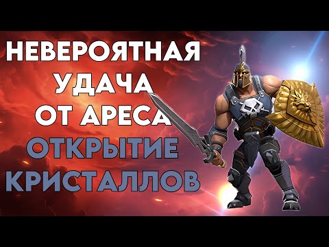 Видео: АРЕС ЗАВОЗИТ ТОПОВЫЙ ДРОП! ОТКРЫТИЕ КРИСТАЛЛОВ В МАРВЕЛ БИТВА ЧЕМПИОНОВ