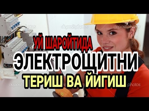 Видео: ЭЛЕКТРОЩИТ ТЕРИШ ВА ЙИГИШ