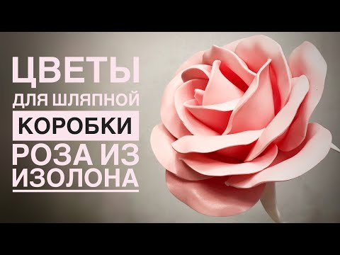 Видео: Цветы для шляпной коробки 1️⃣ Роза из изолона