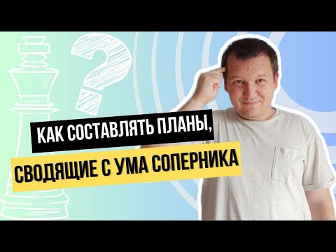 Видео: Как составлять план в шахматах?