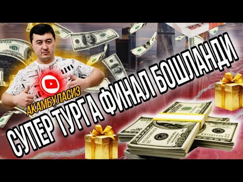 Видео: СУПЕР ТУР ФИНАЛ