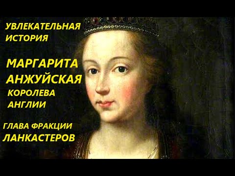 Видео: УВЛЕКАТЕЛЬНАЯ ИСТОРИЯ. МАРГАРИТА АНЖУЙСКАЯ,КОРОЛЕВА АНГЛИИ. БАСОВСКАЯ Н.И.