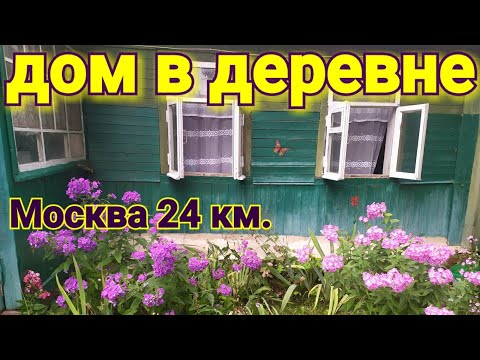 Видео: Продаётся дом 24 км. от Москвы.Дом в деревне Буняково.