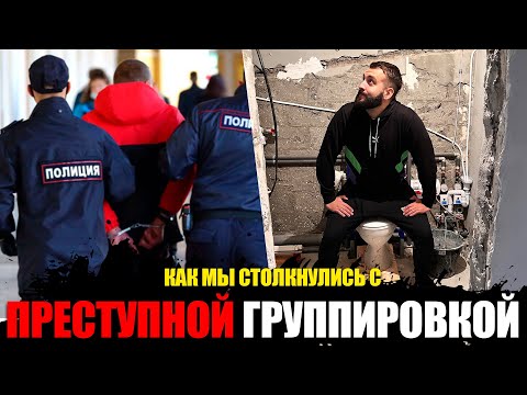 Видео: ВСЁ ОКАЗАЛОСЬ ХУЖЕ С КВАРТИРОЙ/ ПРЕСТУПНЫЙ СГОВОР