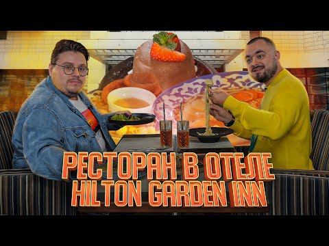 Видео: Garden Grille & Bar в отеле Hilton. Едоки