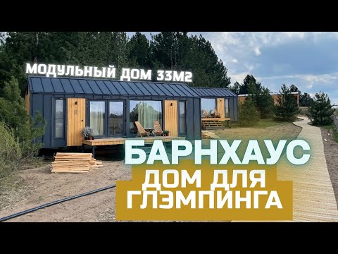 Видео: Модульный дом для глэмпинга | Обзор жилого дома для глэмпинга БарнХаус 33м2 | Даврвудс