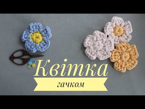 Видео: Майстер-клас з в'язання: "Квітка гачком"