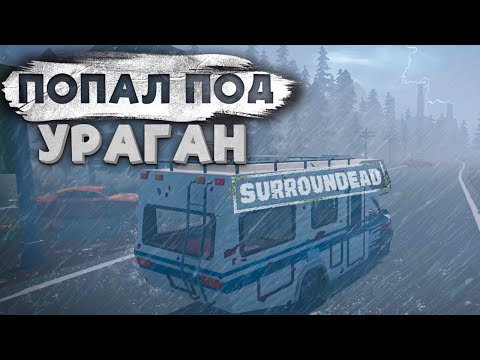 Видео: НЕРЕАЛЬНЫЙ ШТОРМ и КЛАССНЫЙ ЛУТ ➲ SurrounDead
