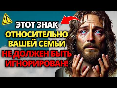 Видео: ⚠️ БОГ ГОВОРИТ: ВЫ НЕ МОЖЕТЕ ИГНОРИРОВАТЬ ЭТОТ ВАЖНЫЙ ЗНАК ДЛЯ ВАШЕЙ СЕМЬИ! 🙏 ПОСЛАНИЕ ОТ БОГА