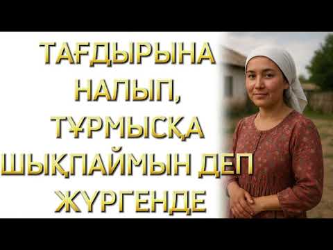 Видео: БІРІНШІ НЕКЕСІ СӘТСІЗ БОЛМАҒАН, КҮМІСАЙ ЕНДІ ТҰРМЫСҚА ШЫҚПАСПЫН ДЕП ЕДІ... 